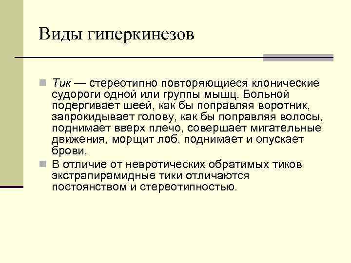 Виды гиперкинезов n Тик — стереотипно повторяющиеся клонические судороги одной или группы мышц. Больной