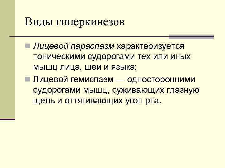 Виды гиперкинезов n Лицевой параспазм характеризуется тоническими судорогами тех или иных мышц лица, шеи