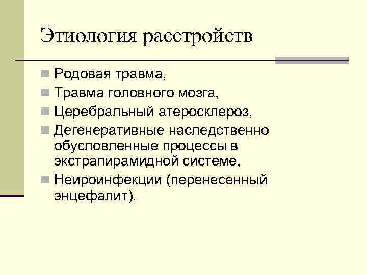 Этиология расстройств Родовая травма, Травма головного мозга, Церебральный атеросклероз, Дегенеративные наследственно обусловленные процессы в