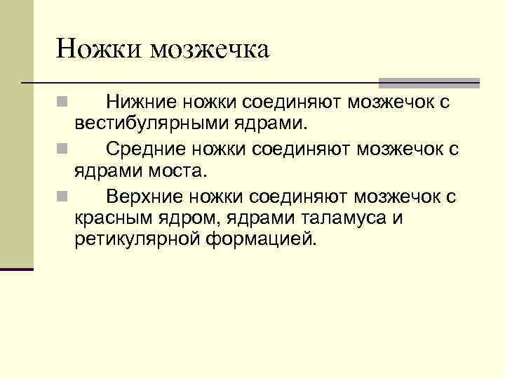 Ножки мозжечка Нижние ножки соединяют мозжечок с вестибулярными ядрами. n Средние ножки соединяют мозжечок