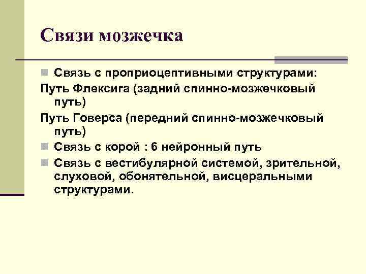 Связи мозжечка n Связь с проприоцептивными структурами: Путь Флексига (задний спинно-мозжечковый путь) Путь Говерса