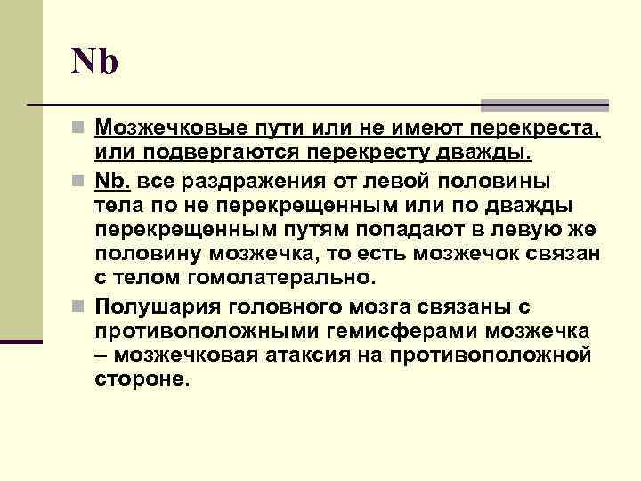 Nb n Мозжечковые пути или не имеют перекреста, или подвергаются перекресту дважды. n Nb.