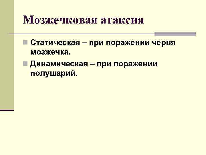 Мозжечковая атаксия n Статическая – при поражении червя мозжечка. n Динамическая – при поражении