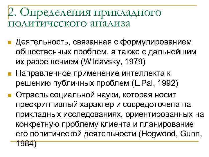 Политика анализ. Структура прикладного политического анализа. Прикладной политический анализ. Задачи прикладного политического анализа. Функции прикладного политического анализа.