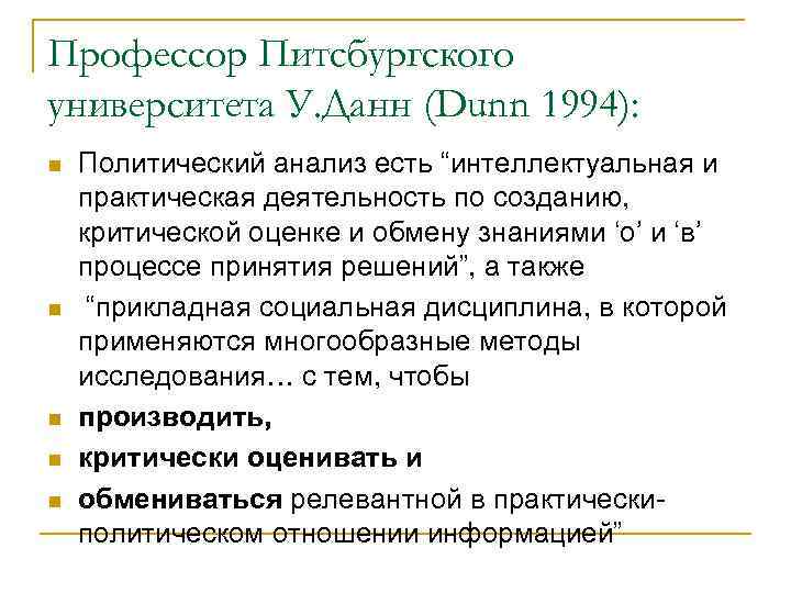 Профессор Питсбургского университета У. Данн (Dunn 1994): n n n Политический анализ есть “интеллектуальная