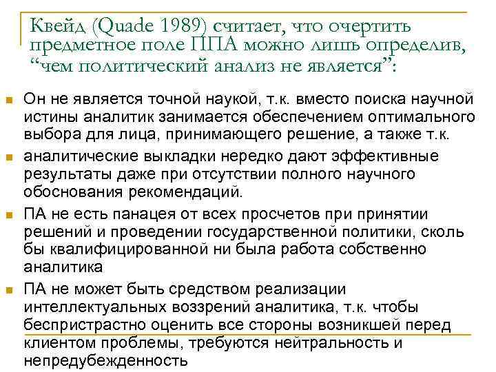 Квейд (Quade 1989) считает, что очертить предметное поле ППА можно лишь определив, “чем политический