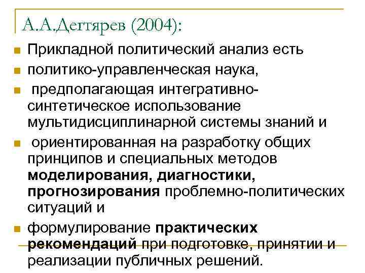 Политический анализ понятие. Политический анализ. Пример применения политического анализа. Кто являются основными разработчиками прикладной политологии?.