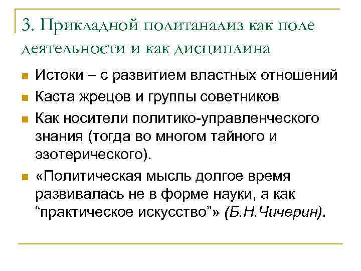 3. Прикладной политанализ как поле деятельности и как дисциплина n n Истоки – с