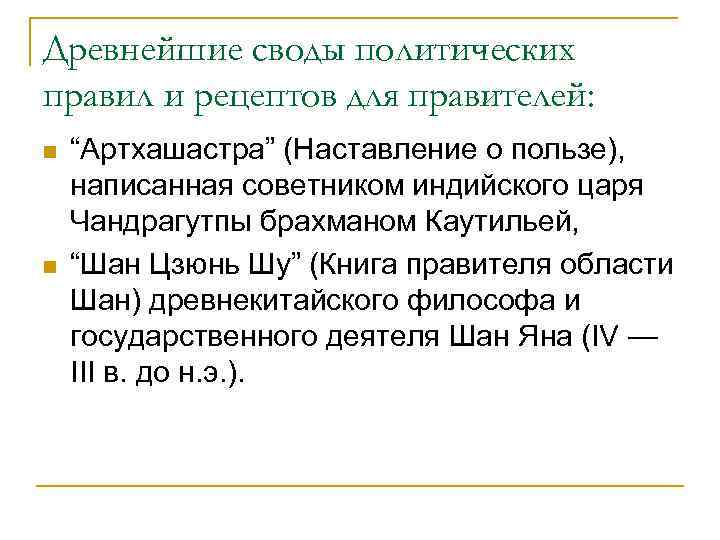 Древнейшие своды политических правил и рецептов для правителей: n n “Артхашастра” (Наставление о пользе),