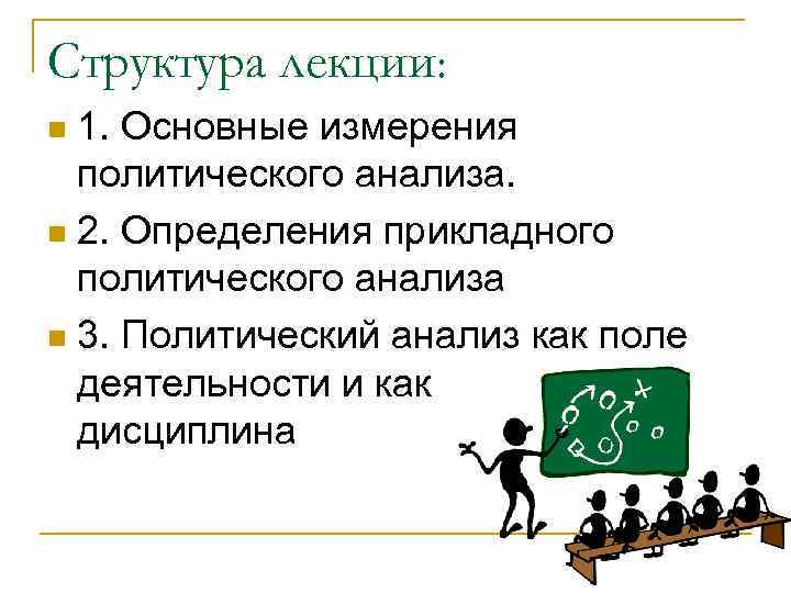 Политический анализ понятие. Структура политического анализа. Структура прикладного политического анализа. Структура политического исследования. Структура лекции.