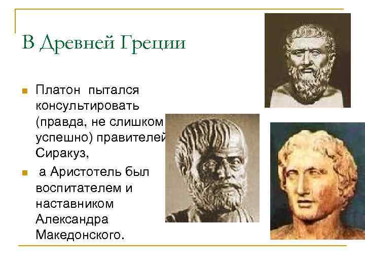 В Древней Греции n n Платон пытался консультировать (правда, не слишком успешно) правителей Сиракуз,