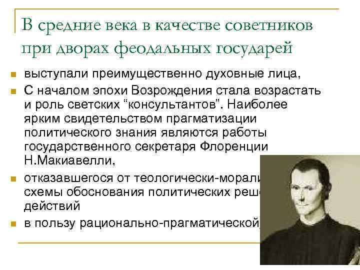 В средние века в качестве советников при дворах феодальных государей n n выступали преимущественно