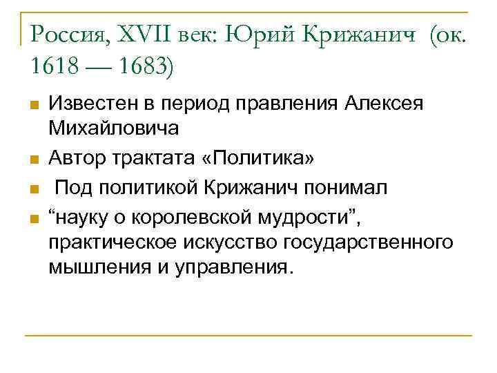Россия, XVII век: Юрий Крижанич (ок. 1618 — 1683) n n Известен в период