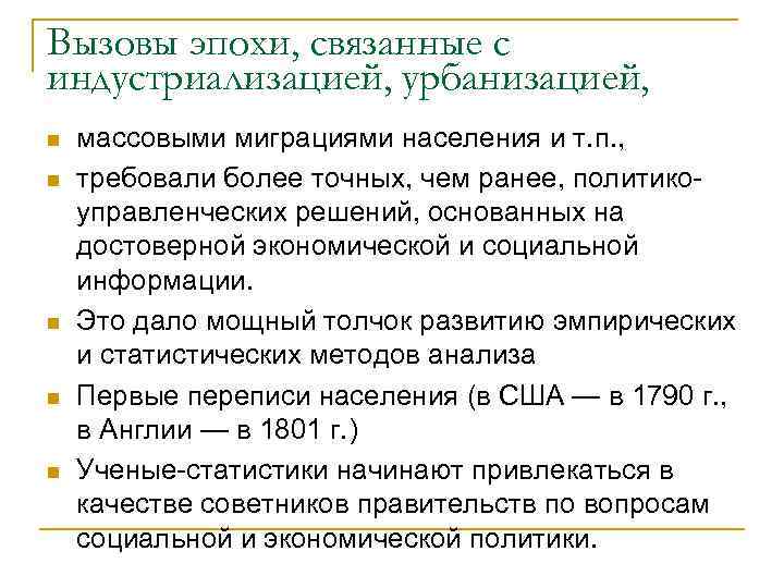 Вызовы эпохи, связанные с индустриализацией, урбанизацией, n n n массовыми миграциями населения и т.