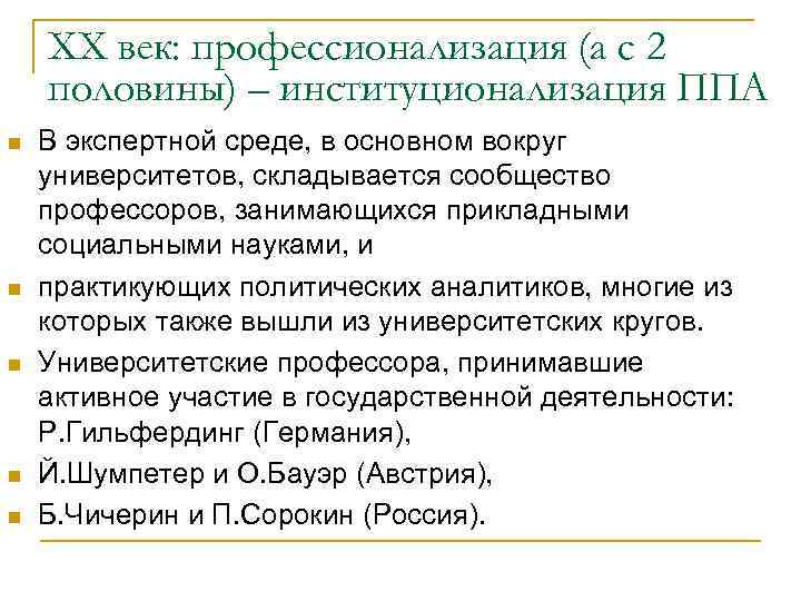 ХХ век: профессионализация (а с 2 половины) – институционализация ППА n n n В