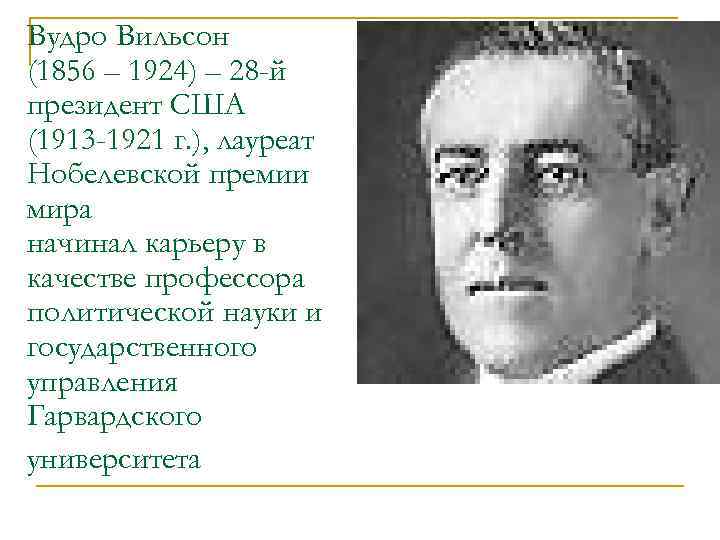 Вудро Вильсон (1856 – 1924) – 28 -й президент США (1913 -1921 г. ),