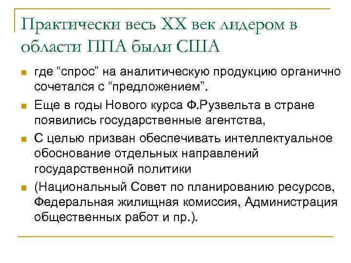 Практически весь ХХ век лидером в области ППА были США n n где “спрос”