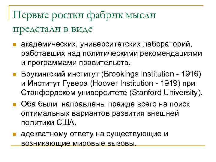 Первые ростки фабрик мысли предстали в виде n n академических, университетских лабораторий, работавших над