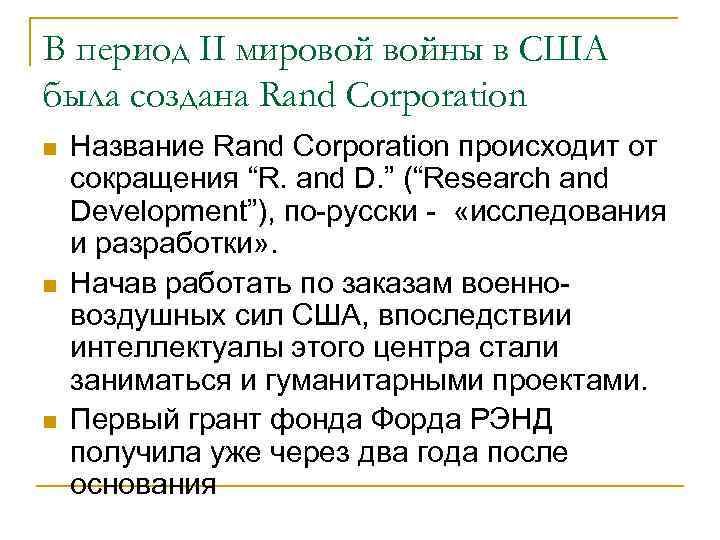 Доклады rand. Корпорация Рэнд. Rand Corporation презентация. Rand Corporation. Основная задача Рэнд.