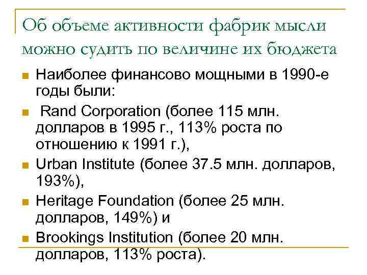 Об объеме активности фабрик мысли можно судить по величине их бюджета n n n