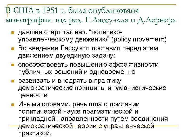 Политический анализ понятие. «Политико-управленческое движение Лассуэлл. Политический анализ как Прикладная дисциплина. Американский Полит анализ. Теория пропаганды Лассуэлла