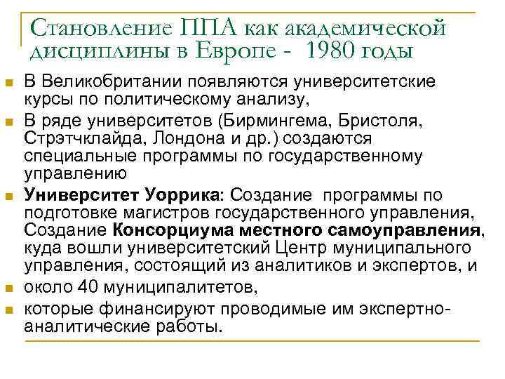Становление ППА как академической дисциплины в Европе - 1980 годы n n n В