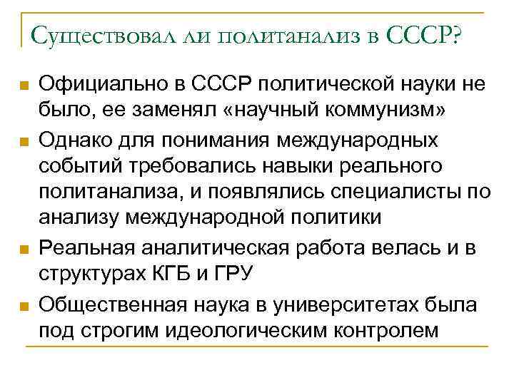 Существовал ли политанализ в СССР? n n Официально в СССР политической науки не было,