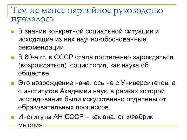Тем не менее партийное руководство нуждалось n n В знании конкретной социальной ситуации и
