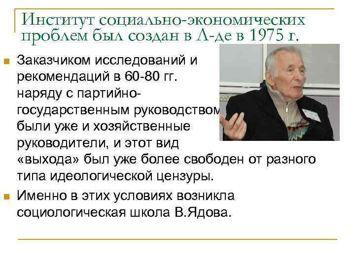 Институт социально-экономических проблем был создан в Л-де в 1975 г. n n Заказчиком исследований