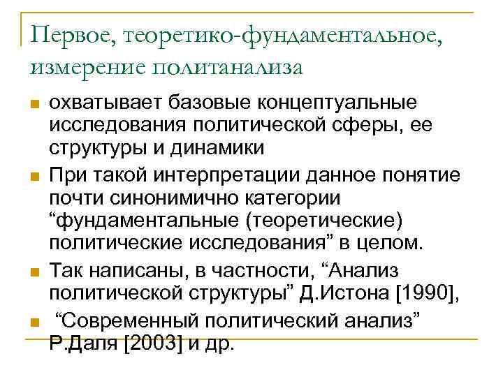 Первое, теоретико-фундаментальное, измерение политанализа n n охватывает базовые концептуальные исследования политической сферы, ее структуры