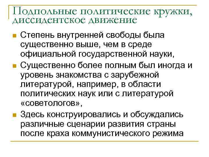Подпольные политические кружки, диссидентское движение n n n Степень внутренней свободы была существенно выше,