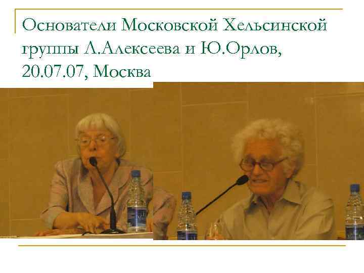 Основатели Московской Хельсинской группы Л. Алексеева и Ю. Орлов, 20. 07, Москва 