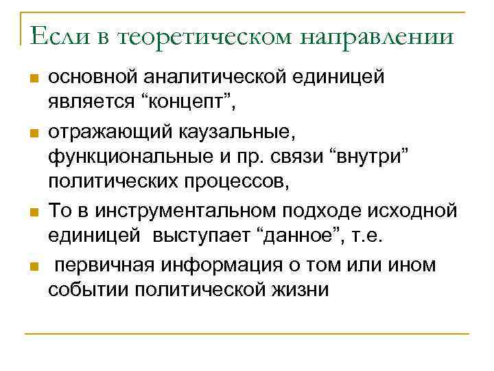Если в теоретическом направлении n n основной аналитической единицей является “концепт”, отражающий каузальные, функциональные