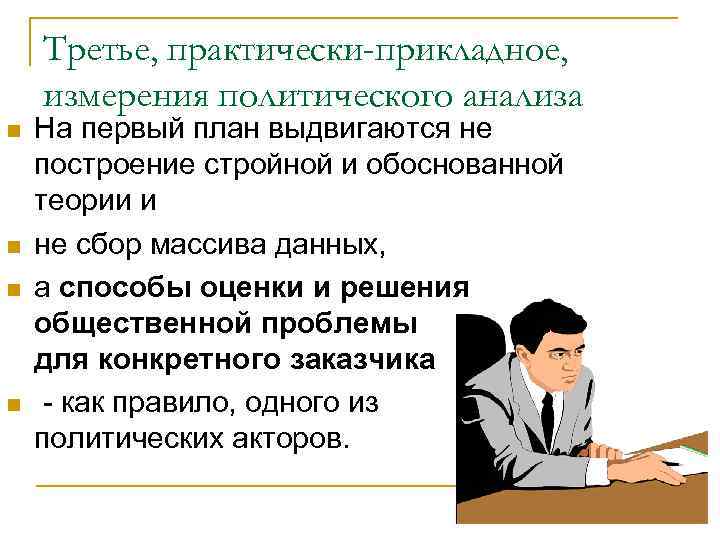 Третье, практически-прикладное, измерения политического анализа n n На первый план выдвигаются не построение стройной