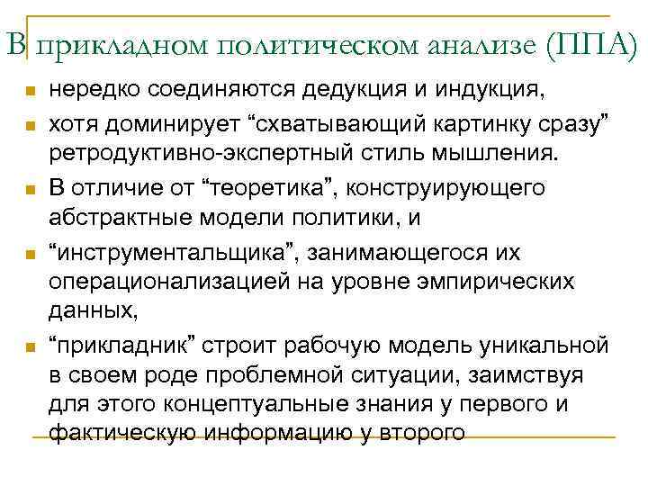 В прикладном политическом анализе (ППА) n n n нередко соединяются дедукция и индукция, хотя
