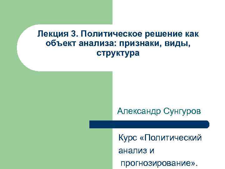 Политическое решение это. Три уровня анализа политического. Признаки лекции. 3. Политический анализ. Раздел Введение в политологию.