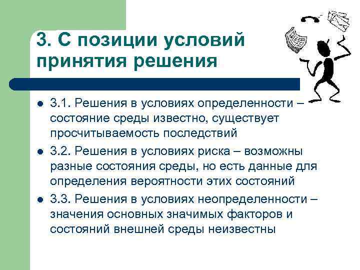 3. С позиции условий принятия решения l l l 3. 1. Решения в условиях