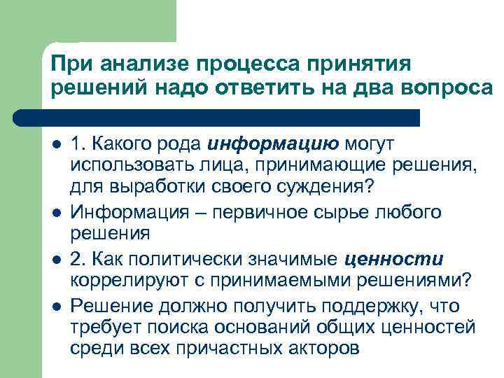 При анализе процесса принятия решений надо ответить на два вопроса l l 1. Какого