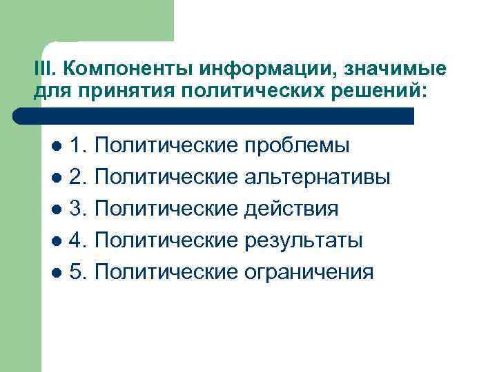 III. Компоненты информации, значимые для принятия политических решений: 1. Политические проблемы l 2. Политические