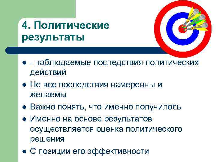 4. Политические результаты l l l - наблюдаемые последствия политических действий Не все последствия