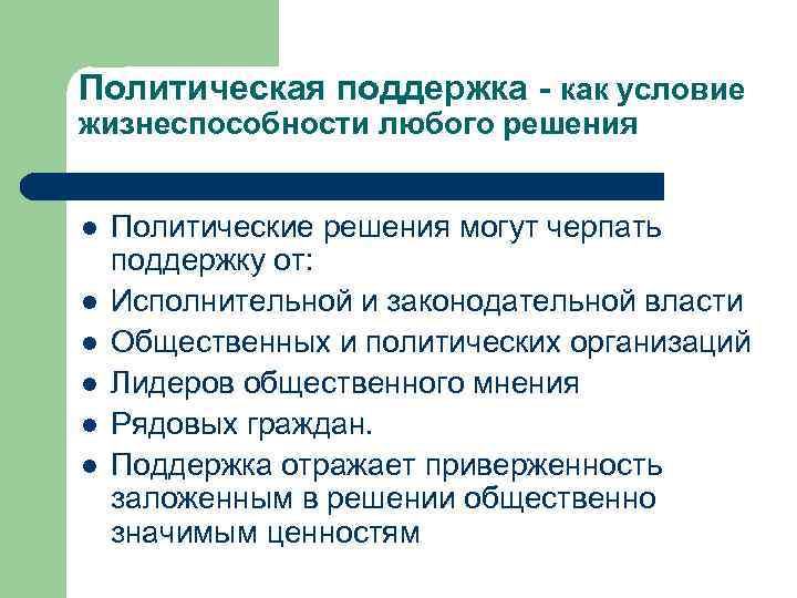 Политическая поддержка - как условие жизнеспособности любого решения l l l Политические решения могут