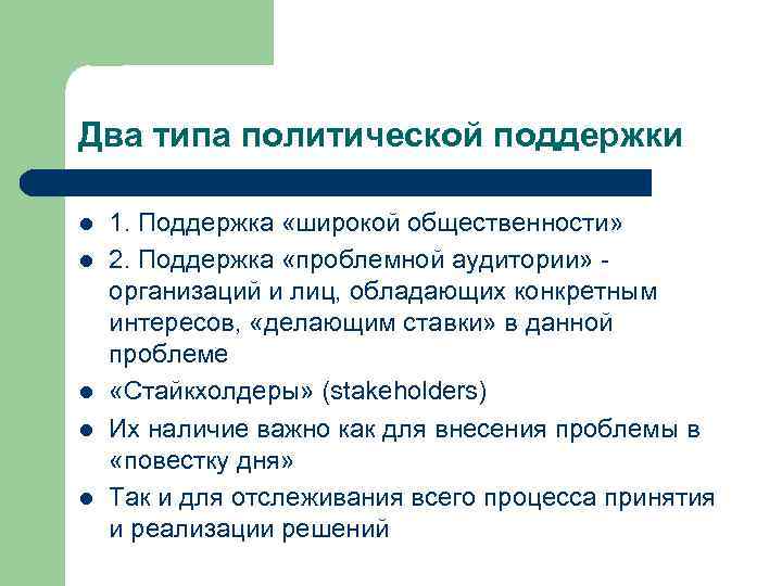 Два типа политической поддержки l l l 1. Поддержка «широкой общественности» 2. Поддержка «проблемной