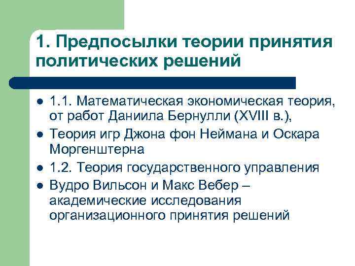 1. Предпосылки теории принятия политических решений l l 1. 1. Математическая экономическая теория, от