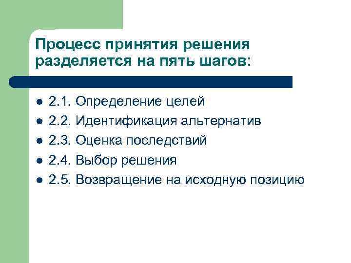 Процесс принятия решения разделяется на пять шагов: l l l 2. 1. Определение целей