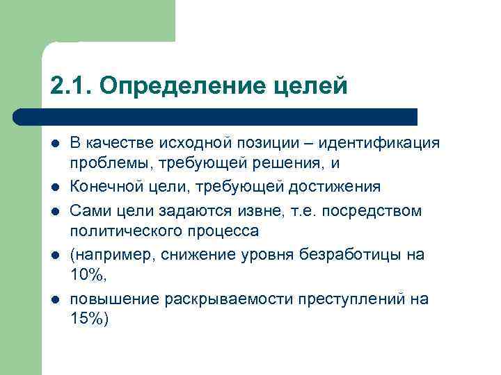2. 1. Определение целей l l l В качестве исходной позиции – идентификация проблемы,