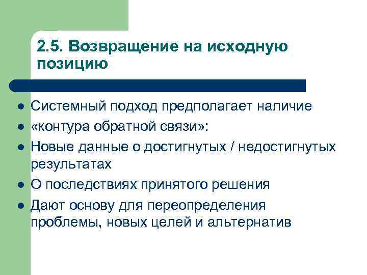 2. 5. Возвращение на исходную позицию l l l Системный подход предполагает наличие «контура