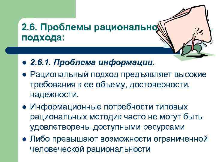 2. 6. Проблемы рационального подхода: l l 2. 6. 1. Проблема информации. Рациональный подход