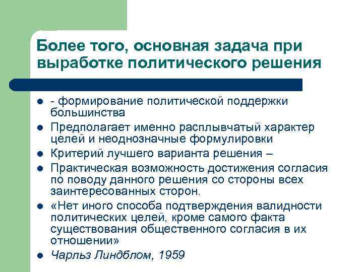 Более того, основная задача при выработке политического решения l l l - формирование политической