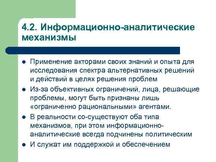 4. 2. Информационно-аналитические механизмы l l Применение акторами своих знаний и опыта для исследования