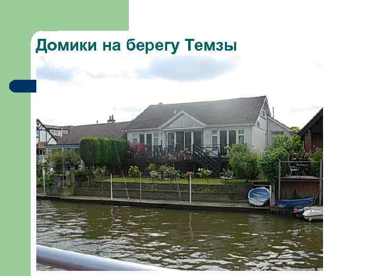 Домики на берегу Темзы 